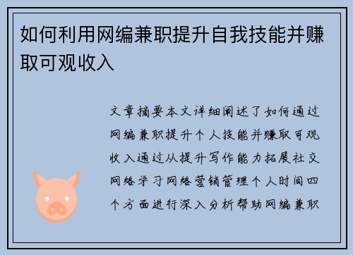 如何利用网编兼职提升自我技能并赚取可观收入