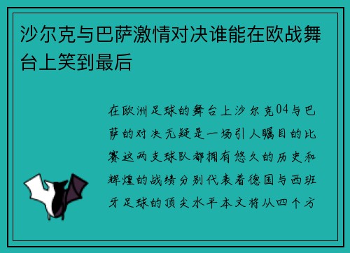 沙尔克与巴萨激情对决谁能在欧战舞台上笑到最后