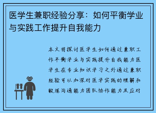 医学生兼职经验分享：如何平衡学业与实践工作提升自我能力