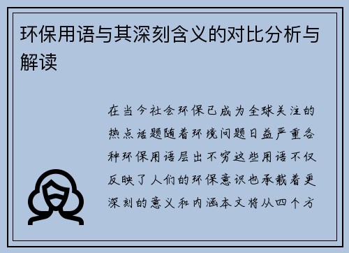 环保用语与其深刻含义的对比分析与解读