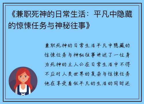 《兼职死神的日常生活：平凡中隐藏的惊悚任务与神秘往事》