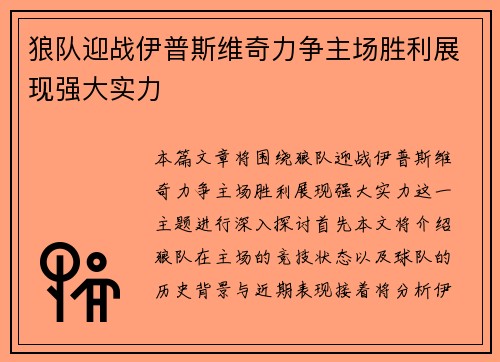 狼队迎战伊普斯维奇力争主场胜利展现强大实力