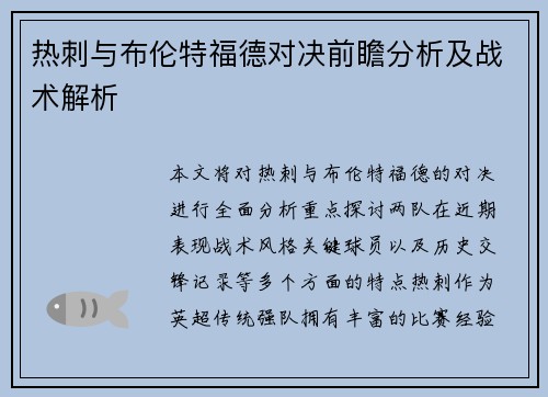 热刺与布伦特福德对决前瞻分析及战术解析