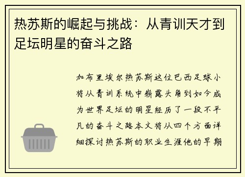 热苏斯的崛起与挑战：从青训天才到足坛明星的奋斗之路