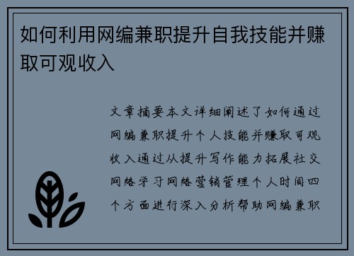 如何利用网编兼职提升自我技能并赚取可观收入