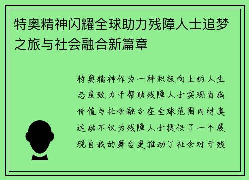 特奥精神闪耀全球助力残障人士追梦之旅与社会融合新篇章