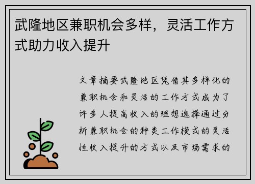 武隆地区兼职机会多样，灵活工作方式助力收入提升