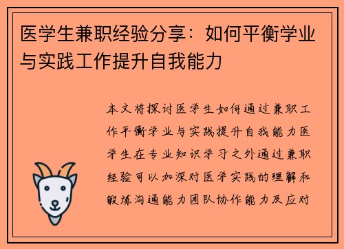 医学生兼职经验分享：如何平衡学业与实践工作提升自我能力