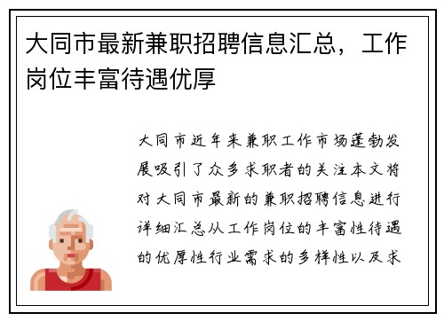 大同市最新兼职招聘信息汇总，工作岗位丰富待遇优厚