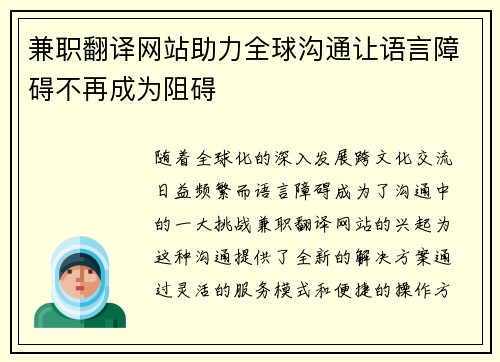 兼职翻译网站助力全球沟通让语言障碍不再成为阻碍