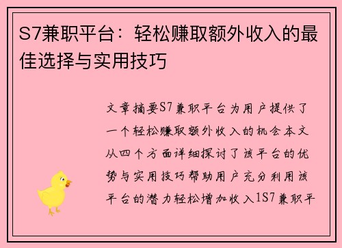 S7兼职平台：轻松赚取额外收入的最佳选择与实用技巧