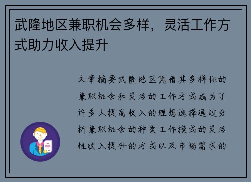 武隆地区兼职机会多样，灵活工作方式助力收入提升