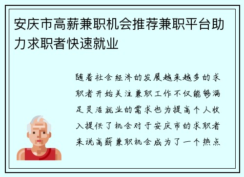 安庆市高薪兼职机会推荐兼职平台助力求职者快速就业