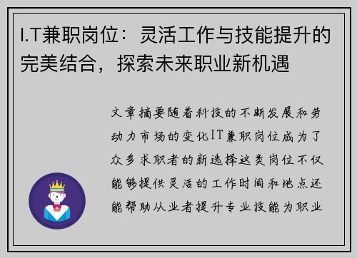 I.T兼职岗位：灵活工作与技能提升的完美结合，探索未来职业新机遇