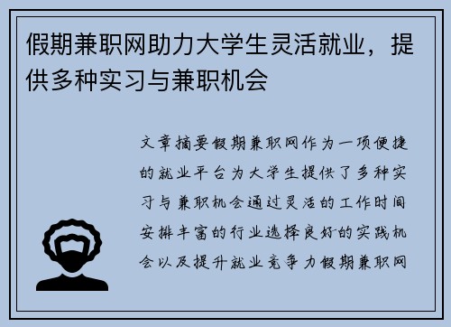 假期兼职网助力大学生灵活就业，提供多种实习与兼职机会