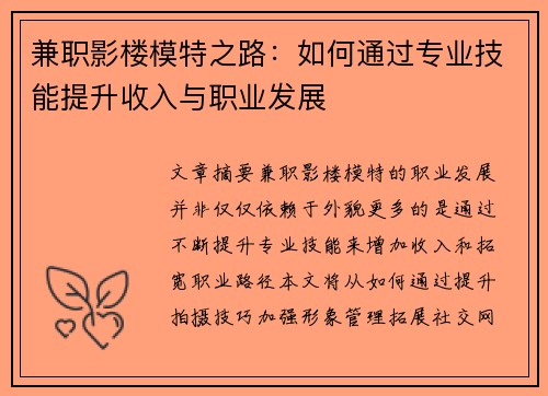 兼职影楼模特之路：如何通过专业技能提升收入与职业发展