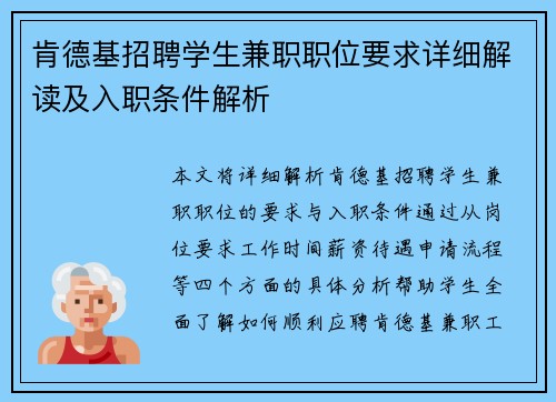 肯德基招聘学生兼职职位要求详细解读及入职条件解析