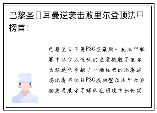 巴黎圣日耳曼逆袭击败里尔登顶法甲榜首！