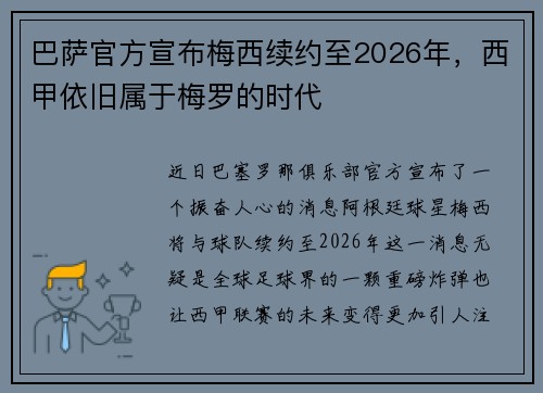 巴萨官方宣布梅西续约至2026年，西甲依旧属于梅罗的时代