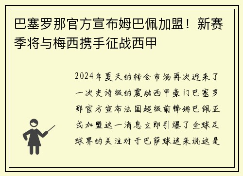 巴塞罗那官方宣布姆巴佩加盟！新赛季将与梅西携手征战西甲