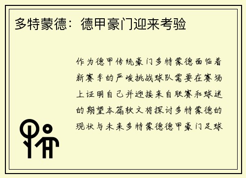 多特蒙德：德甲豪门迎来考验