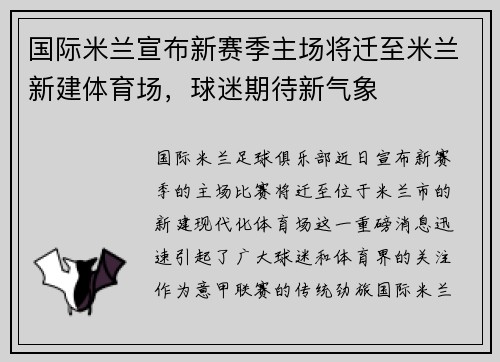 国际米兰宣布新赛季主场将迁至米兰新建体育场，球迷期待新气象