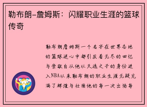 勒布朗-詹姆斯：闪耀职业生涯的篮球传奇