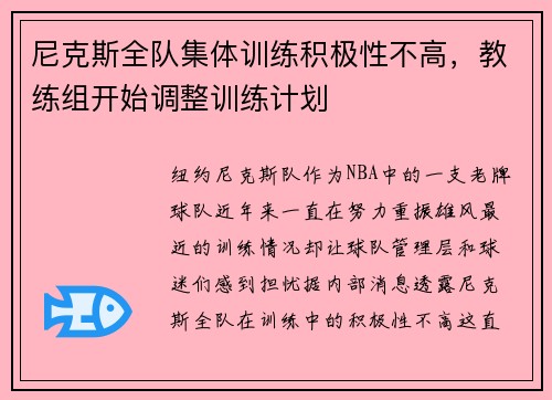 尼克斯全队集体训练积极性不高，教练组开始调整训练计划