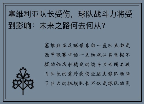 塞维利亚队长受伤，球队战斗力将受到影响：未来之路何去何从？
