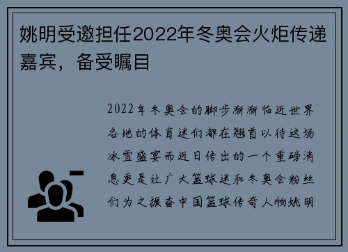 姚明受邀担任2022年冬奥会火炬传递嘉宾，备受瞩目