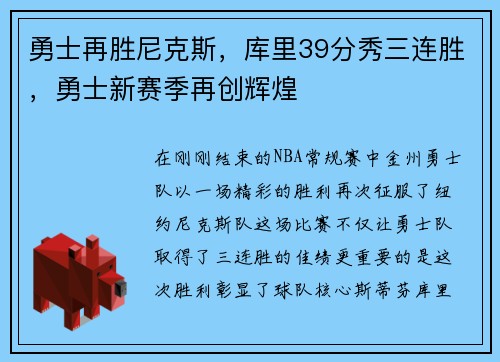 勇士再胜尼克斯，库里39分秀三连胜，勇士新赛季再创辉煌