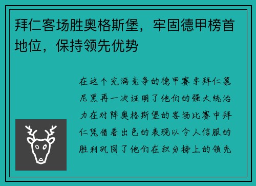 拜仁客场胜奥格斯堡，牢固德甲榜首地位，保持领先优势