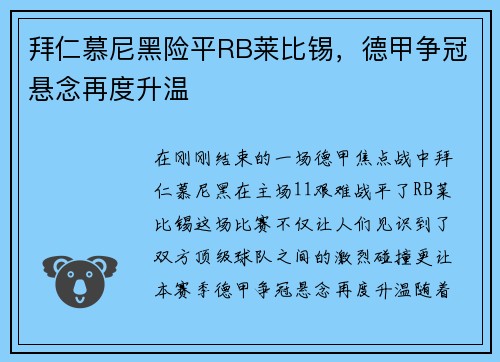 拜仁慕尼黑险平RB莱比锡，德甲争冠悬念再度升温