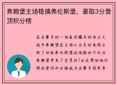 弗赖堡主场稳擒弗伦斯堡，豪取3分登顶积分榜