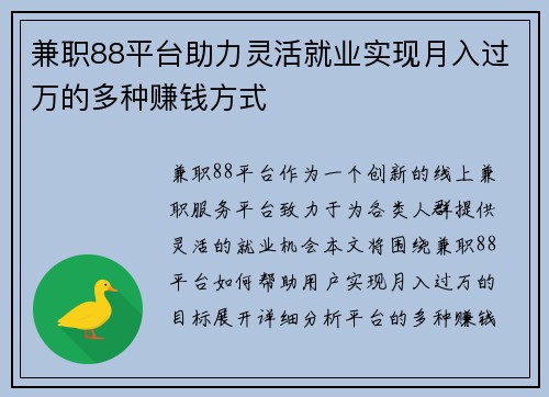 兼职88平台助力灵活就业实现月入过万的多种赚钱方式