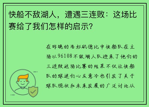 快船不敌湖人，遭遇三连败：这场比赛给了我们怎样的启示？