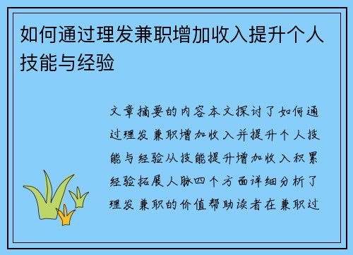 如何通过理发兼职增加收入提升个人技能与经验