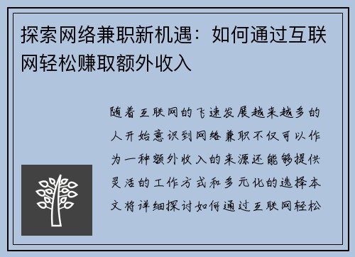 探索网络兼职新机遇：如何通过互联网轻松赚取额外收入