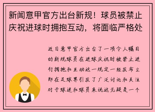 新闻意甲官方出台新规！球员被禁止庆祝进球时拥抱互动，将面临严格处罚