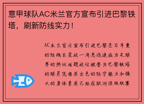 意甲球队AC米兰官方宣布引进巴黎铁塔，刷新防线实力！