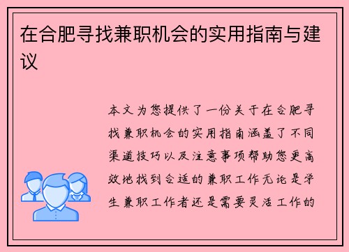 在合肥寻找兼职机会的实用指南与建议