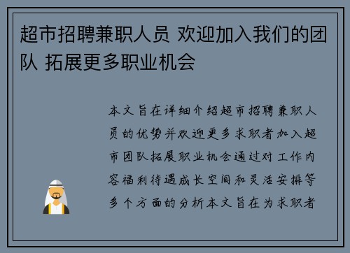 超市招聘兼职人员 欢迎加入我们的团队 拓展更多职业机会