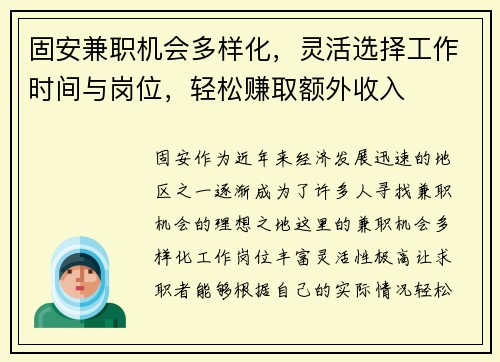 固安兼职机会多样化，灵活选择工作时间与岗位，轻松赚取额外收入