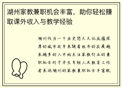 湖州家教兼职机会丰富，助你轻松赚取课外收入与教学经验