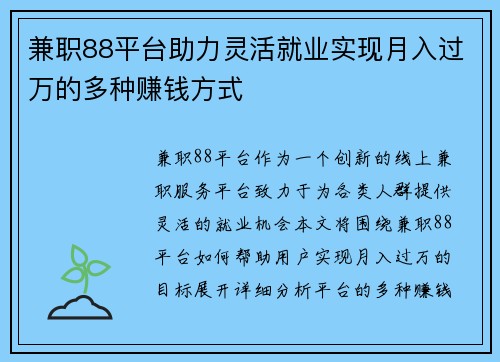 兼职88平台助力灵活就业实现月入过万的多种赚钱方式