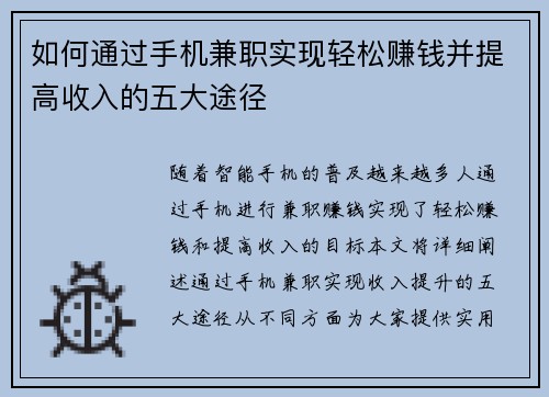 如何通过手机兼职实现轻松赚钱并提高收入的五大途径