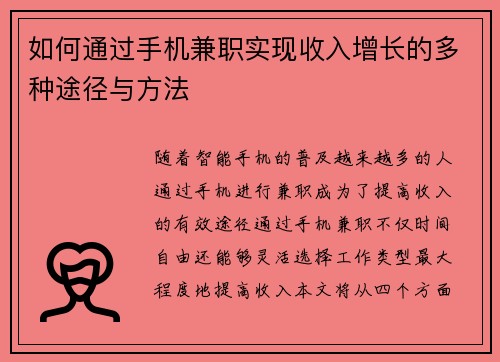 如何通过手机兼职实现收入增长的多种途径与方法