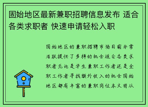 固始地区最新兼职招聘信息发布 适合各类求职者 快速申请轻松入职