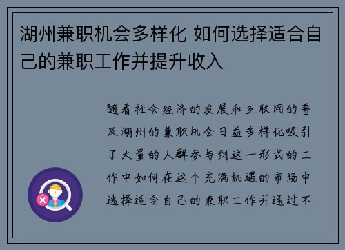 湖州兼职机会多样化 如何选择适合自己的兼职工作并提升收入