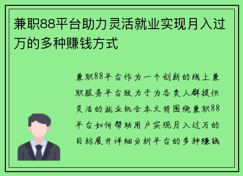 兼职88平台助力灵活就业实现月入过万的多种赚钱方式